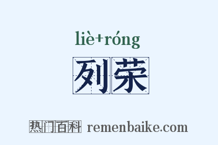 列荣是什么意思的图片